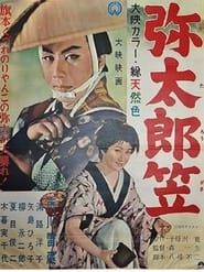 弥太郎笠 (1957)