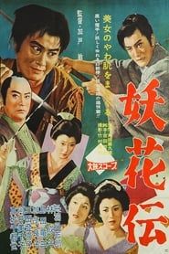 妖花伝 (1960)