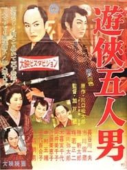 遊侠五人男 (1958)