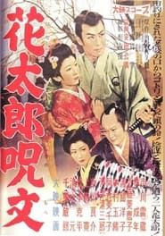 花太郎呪文 (1958)