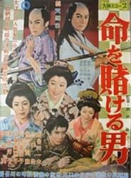 Inochi wo Kakeru Otoko (1958)