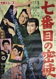 The 7th Secret Agent to Edo (1958)