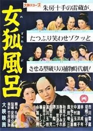 女狐風呂 (1958)