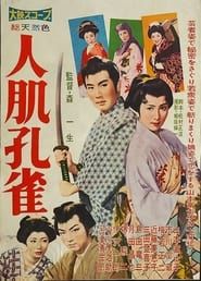 人肌孔雀 (1958)
