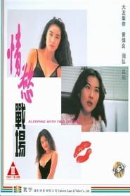 情慾戰場 (1993)