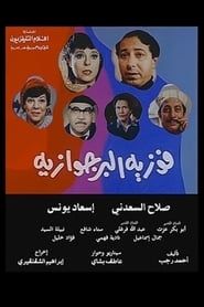 Fawazia The Bourgeoisie series tv