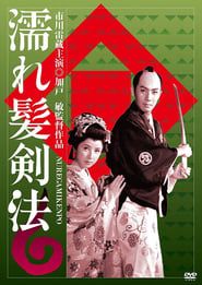 濡れ髪剣法 (1958)