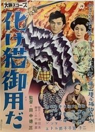 化け猫御用だ (1958)