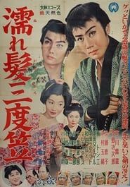 濡れ髪三度笠 (1959)