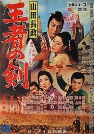 山田長政 王者の剣 (1959)