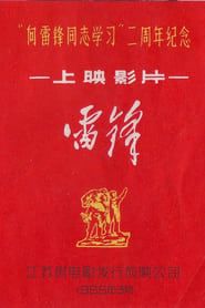 Image Lei Feng 1965