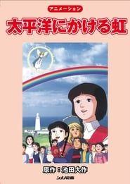 太平洋にかける虹 (1992)