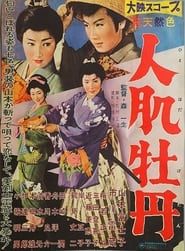 人肌牡丹 (1959)