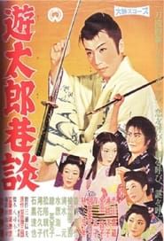 遊太郎巷談 (1959)