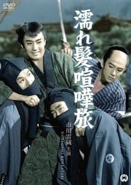 濡れ髪喧嘩旅 (1960)