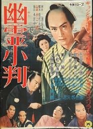 幽霊小判 (1960)