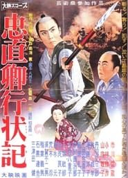 忠直卿行状記 (1960)