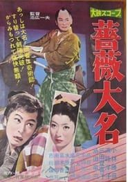 Bara daimyo (1960)