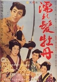 濡れ髪牡丹 (1961)