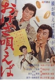 おけさ唄えば (1961)