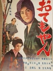 おてもやん (1961)