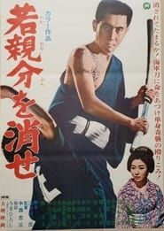 若親分を消せ (1967)