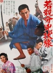 若親分兇状旅 (1967)