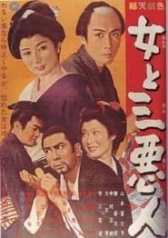 女と三悪人 (1962)