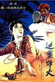 边寨烽火 (1957)
