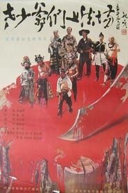 Laoshao yemen shang fa chang (1989)