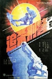 追杀刑警 (1988)