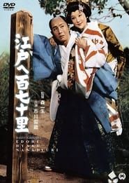 江戸へ百七十里 (1962)