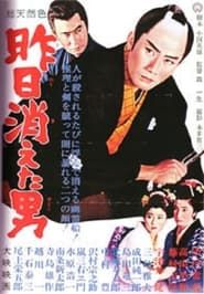 昨日消えた男 (1964)