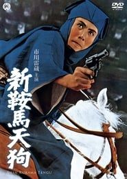 新鞍馬天狗 (1965)
