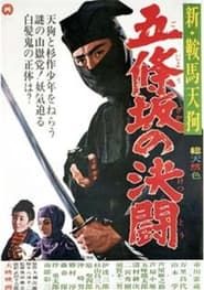 新 鞍馬天狗 五條坂の決闘 (1965)