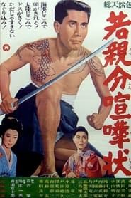 若親分喧嘩状 (1966)