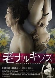 老ナルキソス (2017)
