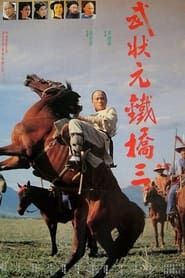 武狀元鐵橋三 (1993)