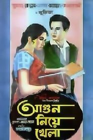 Agun Niye Khela (1967)