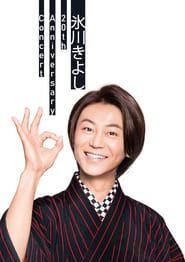 Hikawa Kiyoshi 20th Anniversary Concert ~Anata ga Irukara~ in Osaka-Jo Hall series tv