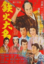 鉄火大名 (1961)