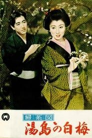 婦系図湯島の白梅 (1955)