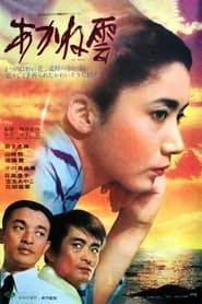 あかね雲 (1967)