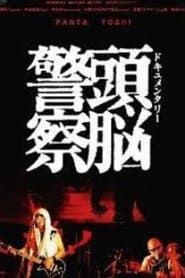 Image Documentary Zuno Keisatsu 2009
