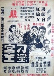 刁蠻宮主 (1948)