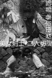 美女剣士・二人切腹 (1990)