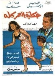 حكاية العمر كله (1965)