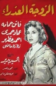 الزوجة العذراء (1958)