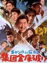ギャング対Ｇメン　集団金庫破り (1963)