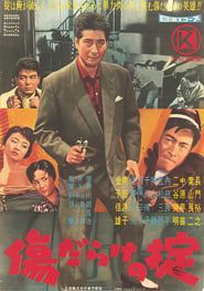 傷だらけの掟 (1960)